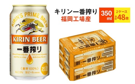 先行予約 2026年10月以降発送 ビール キリン 一番搾り 350ml 48本 福岡工場産 お酒 キリンビール 送料無料 生ビール ギフト 内祝い ケース 一番搾り麦汁 麦100％ すみきった味わい