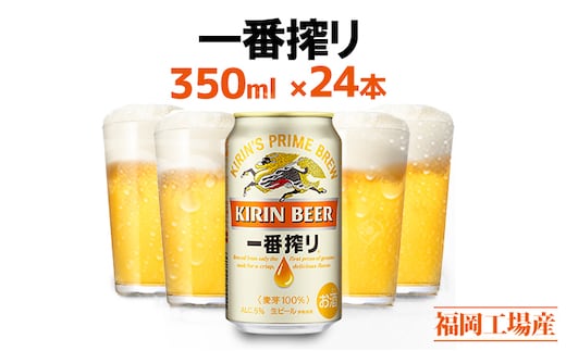 先行予約 2026年10月以降発送 ビール キリン 一番搾り 350ml 24本 福岡工場産 お酒 キリンビール 送料無料 生ビール ギフト 内祝い ケース 一番搾り麦汁 麦100％ すみきった味わい