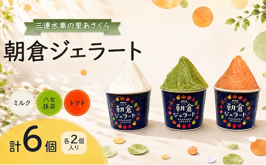 朝倉ジェラート ミルク(110ml)・トマト(110ml)・八女抹茶(100ml) 各2個入り 計6個