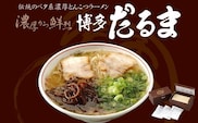 とんこつ ラーメン 博多だるまラーメン 6食入 麺類 ランチ 夕飯 夜ごはん 夜食 博多ラーメン 豚骨スープ 極細麺 コシ あっさり ご当地ラーメン 