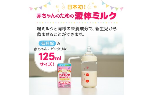 赤ちゃん ミルク アイクレオ 125ml×18本 紙パック 液体ミルク 乳児用
