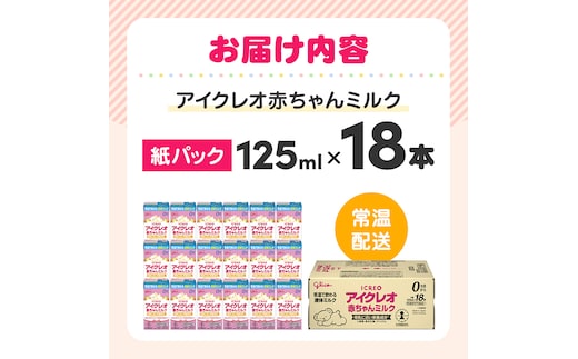 赤ちゃん ミルク アイクレオ 125ml×18本 紙パック 液体ミルク 乳児用