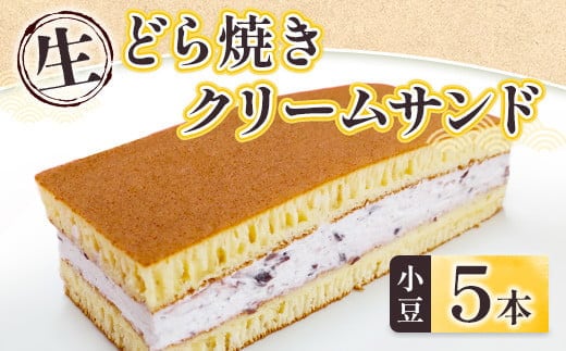 和菓子 生 どら焼き クリームサンド 小豆 5本 セット [アイライズ工房 福岡県 宇美町 um40azo730000] どらやき どら焼 クリーム つぶあん 粒あん
