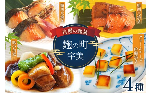 魚 麹の町宇美 詰め合わせ 4種 セット [和処 月歩 福岡県 宇美町 um40azo870000] 漬け魚 漬魚 西京焼き 鮭西京焼き 角煮 豚の角煮 鰆西京焼き クリームチーズ吟醸焼き クリームチーズ おつまみ