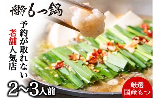 もつ鍋 2～3人前 [博多もつ鍋 太閤 福岡県 宇美町 um40bak780000] モツ鍋 セット もつ鍋セット 博多もつ鍋 福岡 モツ ホルモン もつ 鍋 鍋セット 冷凍 博多