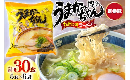 インスタントラーメン うまかっちゃん 5食パック 6ケース 計 30食 [地域商社ふるさぽ 福岡県 宇美町 um40bfw220000] ラーメン 博多ラーメン インスタント とんこつ 即席ラーメン 袋麺 まとめ買い ラーメン詰め合わせ