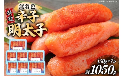 辛子明太子 特選 切子 無着色 150g 7パック 計1050g [炭焼豚丼と塩ホルモンの店 西北の杜 福岡県 宇美町 um40bfw560000] 小分け 明太子 めんたいこ 切れ子 めんたい