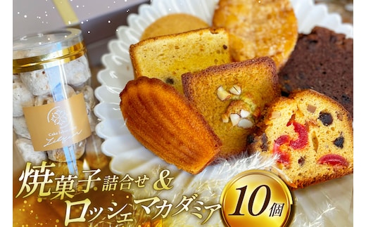 焼菓子 個包装 焼菓子ギフト 8種 計10個 [リリアン 福岡県 宇美町 um40bgk590000] 焼菓子詰め合わせ 菓子 お菓子 詰め合わせ 大人 フィナンシェ 菓子折り 菓子詰め合わせ オシャレ スイーツ セット