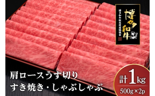 肉 博多和牛 肩ロース うす切り 500g 2p 計1kg [久田精肉店 福岡県 宇美町 um40bsi440000] 牛肉 牛 すき焼き しゃぶしゃぶ 冷凍