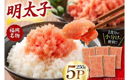 明太子 250g 5P [エーフーズ 福岡県 宇美町 um40bwn620000] ふるさと納税 めんたいこ 明太 めんたい 魚卵 スケトウダラ 冷凍 ご飯のお供 おつまみ お弁当 小分け