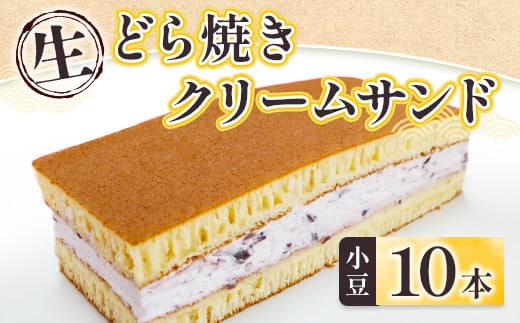 和菓子 生 どら焼き クリームサンド 小豆 10本 セット [アイライズ工房 福岡県 宇美町 um40azo730001] どらやき どら焼 クリーム つぶあん 粒あん