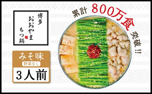 もつ鍋 おおやま 博多もつ鍋 みそ味 3人前 [博多もつ鍋おおやま 福岡県 宇美町 um40azo940001] モツ鍋 もつ鍋セット モツ鍋セット セット もつなべ 福岡 博多 味噌 ミソ