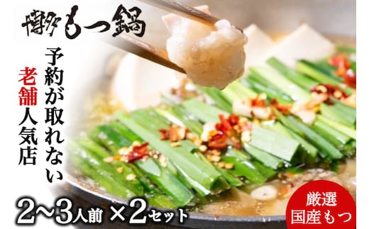 もつ鍋 2～3人前 2セット [博多もつ鍋 太閤 福岡県 宇美町 um40bak780001] モツ鍋 セット もつ鍋セット 博多もつ鍋 福岡 モツ ホルモン もつ 鍋 鍋セット 冷凍 博多