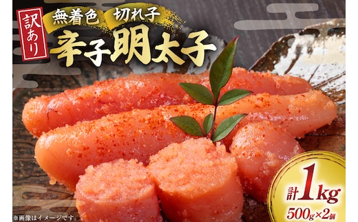 訳あり 明太子 無着色辛子明太子 切子 500g 2個 計1kg [木村食品 福岡県 宇美町 um40beg040001] 辛子明太子 小分け めんたいこ 辛子めんたいこ ご飯のお供 おつまみ おかず 家庭用 冷凍 訳アリ