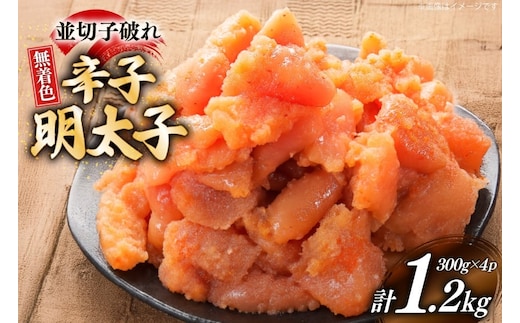 辛子明太子 並切子破れ 無着色 300g 4パック 計1.2kg [炭焼豚丼と塩ホルモンの店 西北の杜 福岡県 宇美町 um40bfw560001] 明太子 めんたいこ 切れ子 めんたい 破れ