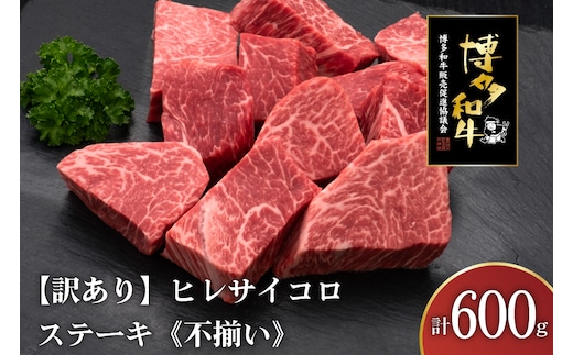 訳あり 肉 博多和牛 ヒレサイコロステーキ 600g [久田精肉店 福岡県 宇美町 um40bsi440001] 訳アリ 牛肉 牛 ヒレ サイコロステーキ 冷凍
