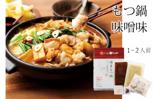 もつ鍋 博多もつ鍋やまや もつ鍋セット こく味噌味 1～2人前 [やまやコミュニケーションズ 福岡県 宇美町 um40azo860002] もつ鍋セット モツ鍋 国産 牛もつ 牛モツ 牛ホルモン