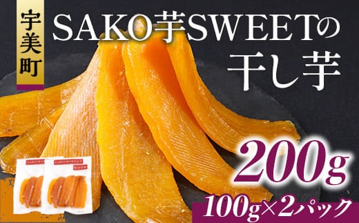 干しいも 砂糖不使用干し芋 100g 2p 計200g [SAKO芋SWEET 福岡県 宇美町 um40azp250006] いも 芋 ほしいも 小分け