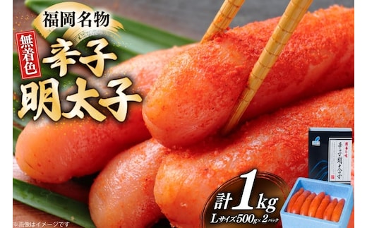 辛子明太子 無着色 Lサイズ 1本物 500g 2パック 計1kg [炭焼豚丼と塩ホルモンの店 西北の杜 福岡県 宇美町 um40bfw560002] 明太子 めんたい めんたいこ 一本物 太腹