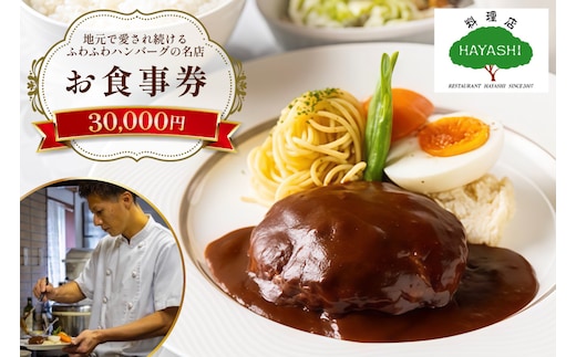 食事券 福岡 30,000円分 [料理店 HAYASHI 福岡県 宇美町 um40bgm410002] お食事券 30,000円 3万円 洋食 ランチ チケット 食事 ハンバーグ カレー ドリア クリポス メール便 メール便対応