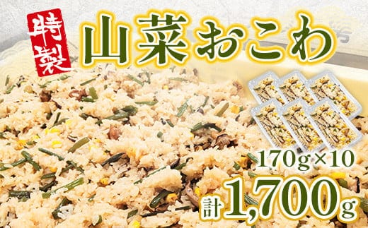 特製 山菜おこわ 170g 10p [アイライズ工房 福岡県 宇美町 um40azo730003] 山菜 おこわ 惣菜 冷凍 レトルト