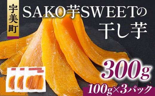干しいも 砂糖不使用干し芋 100g 3p 計300g [SAKO芋SWEET 福岡県 宇美町 um40azp250007] いも 芋 ほしいも 小分け