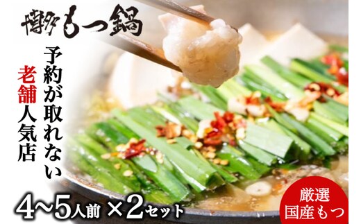 もつ鍋 4～5人前 2セット [博多もつ鍋 太閤 福岡県 宇美町 um40bak780003] モツ鍋 セット もつ鍋セット 博多もつ鍋 福岡 モツ ホルモン もつ 鍋 鍋セット 冷凍 博多