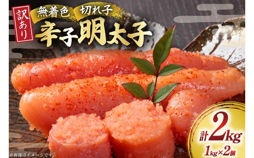 訳あり 明太子 無着色 辛子明太子 切子 1kg 2個 計2kg [木村食品 福岡県 宇美町 um40beg040003] 明太子 めんたいこ たらこ 博多 冷凍 小分け 辛子めんたいこ ご飯のお供 おつまみ おかず 家庭用 冷凍 訳アリ