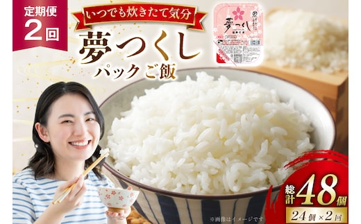 2回定期 夢つくしパックご飯1ケース 24個 [東福岡米穀株式会社 福岡県 宇美町 um40beh030003] パックごはん パックライス 国産 米 レンジ 簡単 便利 保存食 備蓄 ローリングストック ふるさと納税