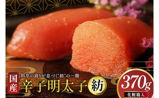 明太子 国産 辛子明太子 紡 化粧箱入り 370g [稚加榮 福岡県 宇美町 um40bes270003] めんたいこ めんたい子 おかず ご飯のお供