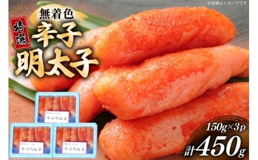 辛子明太子 特選 切子 無着色 150g 3パック 計450g [炭焼豚丼と塩ホルモンの店 西北の杜 福岡県 宇美町 um40bfw560003] 小分け 明太子 めんたいこ 切れ子 めんたい