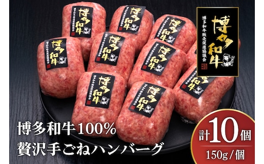 ハンバーグ 博多和牛 本格 手ごねハンバーグ 150g 10個 [久田精肉店 福岡県 宇美町 um40bsi440003] 肉 牛肉 牛ミンチ 牛ハンバーグ 冷凍