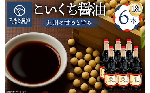 醤油 九州こいくち醤油 1.8L 6本 セット [マルト醤油醸造元 福岡県 宇美町 um40azo720004] しょうゆ 濃口醤油 こいくち醤油 調味料