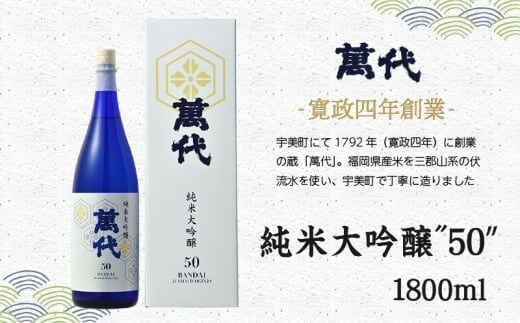 日本酒 萬代 純米大吟醸 50 1800ml [小林酒造本店 福岡県 宇美町 um40azo740004] お酒 純米酒