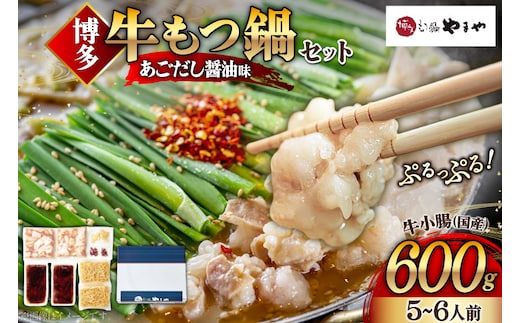 もつ鍋 博多もつ鍋やまや もつ鍋セット あごだし醤油味 5～6人前 ちゃんぽん麺 薬味付 [やまやコミュニケーションズ 福岡県 宇美町 um40azo860004] もつ鍋セット モツ鍋 国産 牛モツ 牛ホルモン