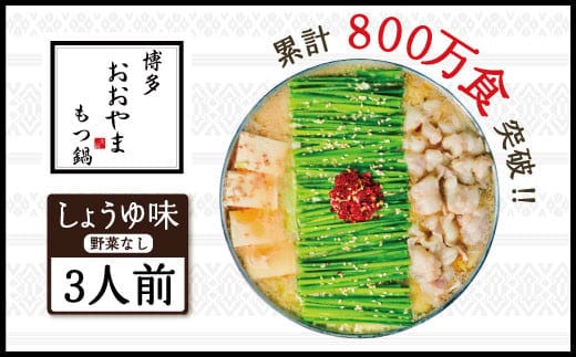 もつ鍋 おおやま 博多もつ鍋 しょうゆ味 3人前 [博多もつ鍋おおやま 福岡県 宇美町 um40azo940004] モツ鍋 もつ鍋セット モツ鍋セット セット もつなべ 福岡 博多 醤油 しょうゆ