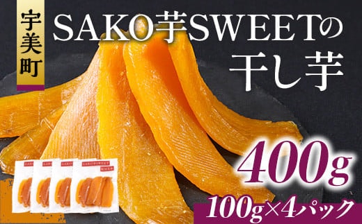 干しいも 砂糖不使用干し芋 100g 4p 計400g [SAKO芋SWEET 福岡県 宇美町 um40azp250008] いも 芋 ほしいも 小分け