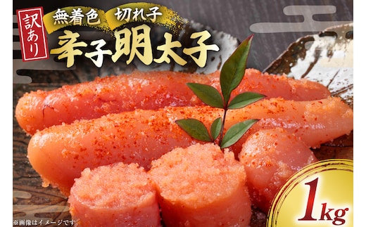 訳あり 明太子 無着色 辛子明太子 切子 1kg [木村食品 福岡県 宇美町 um40beg040004] 明太子 めんたいこ たらこ 博多 冷凍 小分け 辛子めんたいこ ご飯のお供 おつまみ おかず 家庭用 冷凍 訳アリ