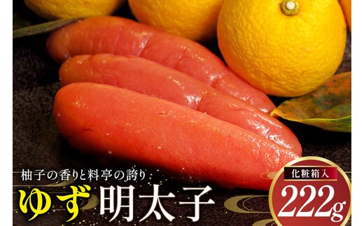 明太子 ゆず明太子(化粧箱入り)222g [稚加榮 福岡県 宇美町 um40bes270004] 辛子明太子 めんたいこ めんたい子 おかず ご飯のお供