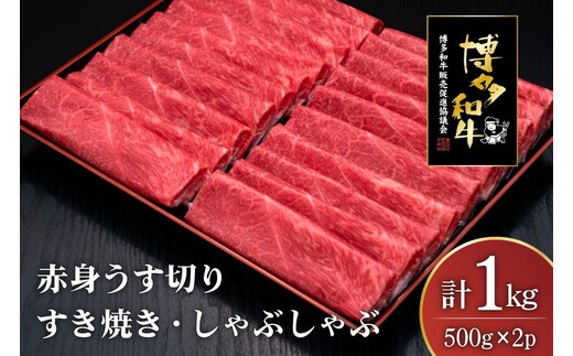 肉 博多和牛 赤身うす切り 500g 2p 計1kg [久田精肉店 福岡県 宇美町 um40bsi440004] 牛肉 牛 赤身 うす切り すき焼き しゃぶしゃぶ 冷凍