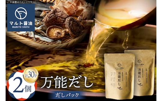 だしパック 万能だし 8g×15パック入 2個 セット [マルト醤油醸造元 福岡県 宇美町 um40azo720005] 化学調味料 保存料 無添加 出汁パック だし 出汁 お出汁 粉末だし