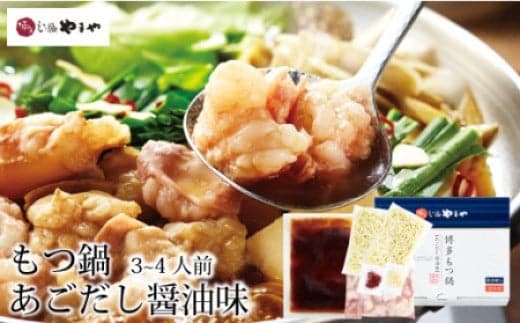もつ鍋 博多もつ鍋やまや もつ鍋セット あごだし醤油味 3～4人前 ちゃんぽん麺 薬味付 [やまやコミュニケーションズ 福岡県 宇美町 um40azo860005] もつ鍋セット モツ鍋 国産 牛もつ 牛モツ 牛ホルモン