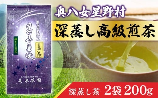 お茶 煎茶 深蒸し高級煎茶 茶葉 100g 2袋 [ベネフィス 福岡県 宇美町 um40azp190005] 深蒸し茶 緑茶 日本茶 八女 八女茶 奥八女星野村