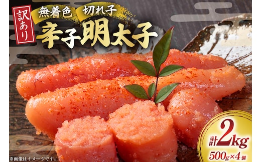 訳あり 明太子 無着色 辛子明太子 切子 500g 4個 計2kg [木村食品 福岡県 宇美町 um40beg040005] 明太子 めんたいこ たらこ 博多 冷凍 小分け 辛子めんたいこ ご飯のお供 おつまみ おかず 家庭用 冷凍 訳アリ