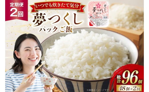 米 夢つくし パックご飯 2ケース 48個 2回 定期便 総計96個 [東福岡米穀 福岡県 宇美町 um40beh030005] パックごはん パックライス 国産 米 レンジ 簡単 便利 保存食 備蓄 ローリングストック ふるさと納税