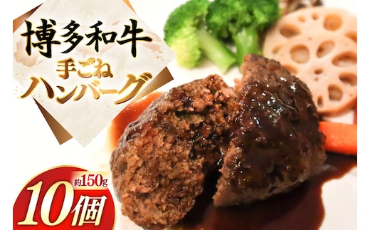 ハンバーグ 博多和牛 手ごねハンバーグ 約150g 10個 計約1.5kg [地域商社ふるさぽ 福岡県 宇美町 um40bfw220005] 肉 豚肉 にく 牛肉 国産 和牛 ミンチ 個包装 冷凍