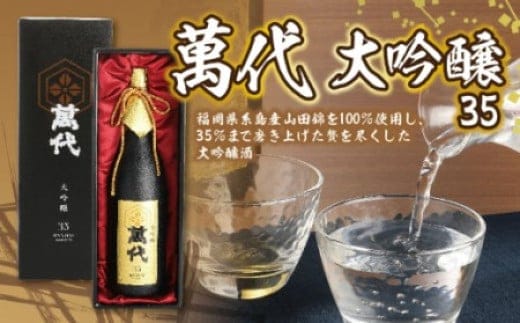 日本酒 萬代 大吟醸 35 1800ml [小林酒造本店 福岡県 宇美町 um40azo740006] お酒 吟醸酒