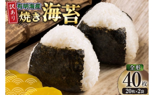 海苔 全形 訳あり 福岡有明のり 竹 焼き海苔 全形20枚 2袋 計40枚 [木村食品 福岡県 宇美町 um40beg040006] わけあり 焼き海苔 やきのり 乾物 有明海苔 海苔 のり 有明 おにぎり おむすび