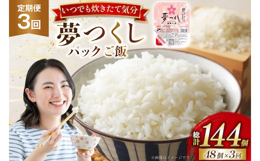 米 夢つくし パックご飯 2ケース 48個 3回 定期便 総計144個 [東福岡米穀 福岡県 宇美町 um40beh030006] パックごはん パックライス 国産 米 レンジ 簡単 便利 保存食 備蓄 ローリングストック ふるさと納税