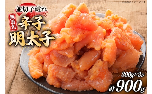 明太子 訳あり 博多 辛子明太子 無着色 並切子破れ 300g 3パック 計900g [炭焼豚丼と塩ホルモンの店 西北の杜 福岡県 宇美町 um40bfw560006] 切れ子 切子 からし明太子